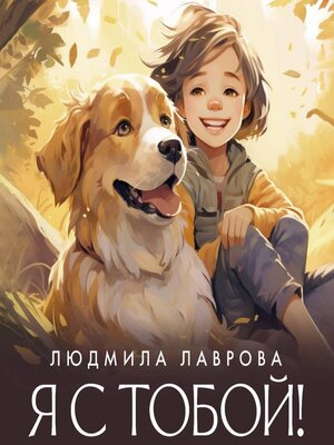 cover image of Я с тобой!